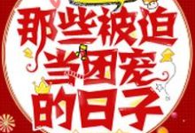 在线寻找竹溪楚晨曲云谨顾修哲的小说，快穿大佬：那些被迫当团宠的日子免费阅读-书格格