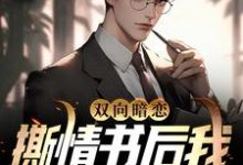 完结版《双向暗恋：撕情书后我向青梅表白》章节目录在线阅读-书格格