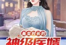 李小凡张映雪小说在线章节免费阅读（美女村长的神级医婿无弹窗无删减）-书格格