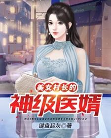 李小凡张映雪小说在线章节免费阅读（美女村长的神级医婿无弹窗无删减）