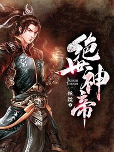 完结版《绝世神帝》免费阅读