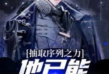 完结版《抽取序列之力，他已能屠杀神明》在线免费阅读-书格格