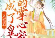 完结版《入宫后，她成了皇帝的掌心宠》章节阅读-书格格