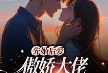 完结版《先婚后爱：傲娇大佬要跪键盘》免费阅读-书格格