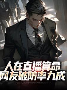 人在直播算命，网友破防率九成章节免费在线阅读，王烁完结版