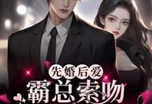 完结版《先婚后爱：霸总索吻甜魅小娇妻》免费阅读-书格格