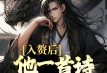 完结版《入赘后，他一首诗词震京城》章节阅读-书格格