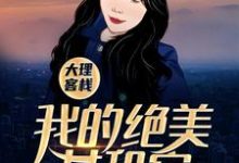 完结版《大理客栈：我的绝美女租客》章节阅读-书格格