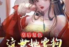 《皇后复仇：这世她要狗男女付出代价》小说章节在线试读，《皇后复仇：这世她要狗男女付出代价》最新章节目录-书格格