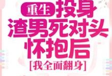 寻找能够免费阅读重生：投身渣男死对头怀抱后，我全面翻身小说的平台-书格格