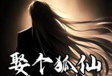 完结版《娶个狐仙当老婆》章节目录在线阅读-书格格