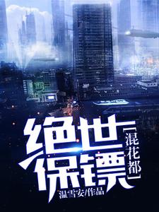 完结版《绝世保镖混花都》在线免费阅读