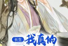 完结版《长生：我真的只想睡觉》章节阅读-书格格