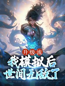 升级流：我模拟后，世间无敌了江逸枫小说大结局免费试读