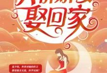 陆少深深宠：天价娇妻娶回家免费阅读，陆少深深宠：天价娇妻娶回家章节目录-书格格