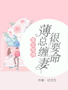 曲瓷薄时延曲洛依为主角的小说重生宠婚：薄总缠妻很要命在线阅读