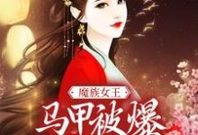 魔族女王马甲被爆，天族坐不住了小说，魔族女王马甲被爆，天族坐不住了免费阅读-书格格