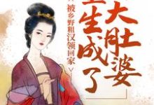 《重生成了大肚婆，被乡野粗汉领回家》小说章节在线试读，《重生成了大肚婆，被乡野粗汉领回家》最新章节目录-书格格