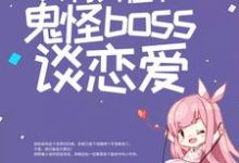 在线寻找白瑶的小说，惊悚游戏：只有我在和鬼怪boss谈恋爱免费阅读-书格格