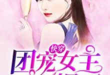 完结版《快穿：团宠女主她A爆了》在线免费阅读-书格格