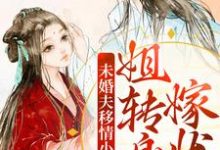 完结版《未婚夫移情小医女？姐转身嫁状元》在线免费阅读-书格格