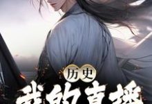 完结版《历史：我的直播通古今》在线免费阅读-书格格