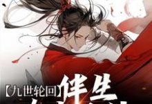 完结版《九世轮回：伴生荒古圣体》章节阅读-书格格