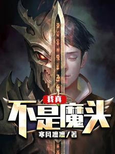 我真不是魔头小说，我真不是魔头卓明芸菜刘航