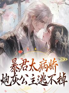 完结版《暴君太病娇，炮灰公主逃不掉》免费阅读