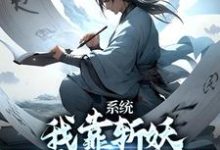 卫渊为主角的小说好看吗？免费读系统：我靠斩妖除魔推演功法-书格格