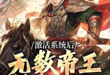 完结版《激活系统后，无数帝王求我献计》免费阅读-书格格