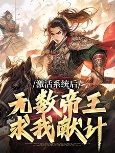 完结版《激活系统后，无数帝王求我献计》免费阅读