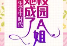 重生学生时代：她成了校园A姐！章节免费在线阅读，乔影秦寒越完结版-书格格