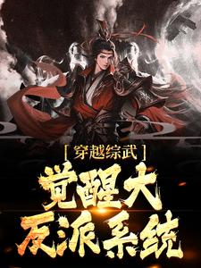 《穿越综武，觉醒大反派系统》小说章节在线试读，《穿越综武，觉醒大反派系统》最新章节目录