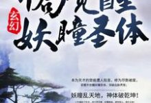 已完结小说《玄幻：开局觉醒妖瞳圣体》最新章节-书格格