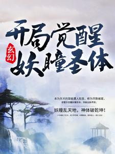 已完结小说《玄幻：开局觉醒妖瞳圣体》最新章节