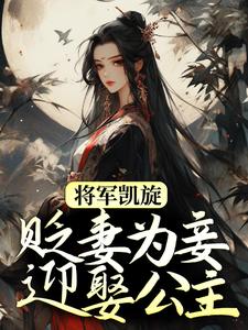 小说《将军凯旋，贬妻为妾迎娶公主》章节阅读