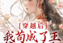 完结版《穿越后，我苟成了王爷的心尖宠》章节目录在线阅读-书格格