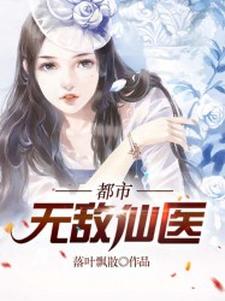 完结版《都市无敌仙医》章节阅读