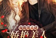 完结版《嫁腹黑大佬，娇艳美人撩他诱哄他》章节阅读-书格格