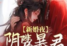 《新婚夜，阴骘暴君要爬床》小说主角云姒谢琰章节章节免费在线阅读-书格格