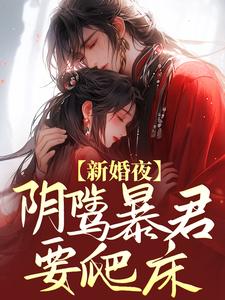 《新婚夜，阴骘暴君要爬床》小说主角云姒谢琰章节章节免费在线阅读