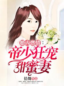 斯皓宸简熙简世勋小说《婚内燃情：帝少狂宠甜蜜妻》在线阅读