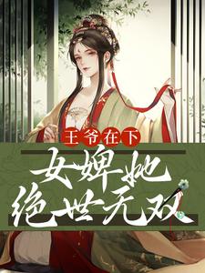 王爷在下：女婢她绝世无双小说阅读，王爷在下：女婢她绝世无双完结版