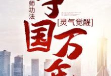 《灵气觉醒：一本天师功法，守国万年》小说主角林子轩林天师章节章节免费在线阅读-书格格