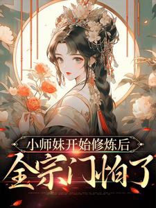 《小师妹开始修炼后，全宗门怕了》全集免费在线阅读（温知知谢晚黎）