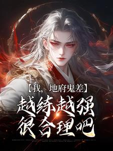 完结版《我，地府鬼差，越练越强很合理吧》章节阅读