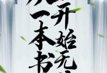 玄幻：从一本书开始无敌小说的最新章节在哪里更新？免费追踪阅读-书格格