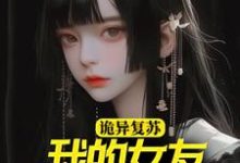 完结版《诡异复苏：我的女友是诡异》章节目录在线阅读-书格格