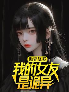 完结版《诡异复苏：我的女友是诡异》章节目录在线阅读